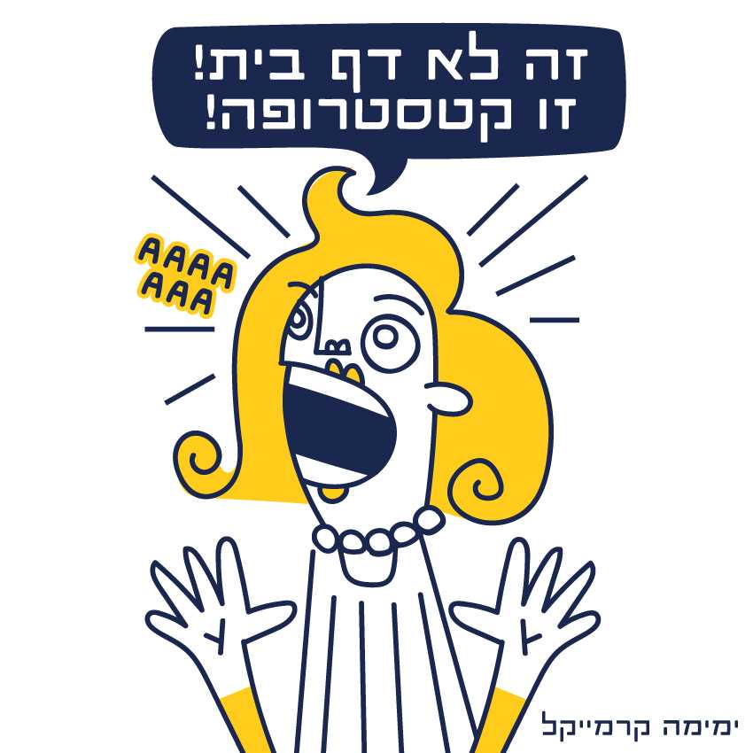 אישה צורחת "זה לא דף בית זו קטסטרופה"